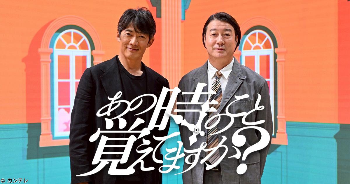 あの時のこと覚えてますか？　反町隆史との１番の思い出を織田裕二＆水谷豊が明かす🈑