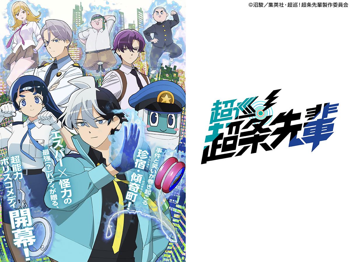 火アニバル　超巡！超条先輩　＃０２　最強（？）バディ！超能力ポリスコメディ！🈑