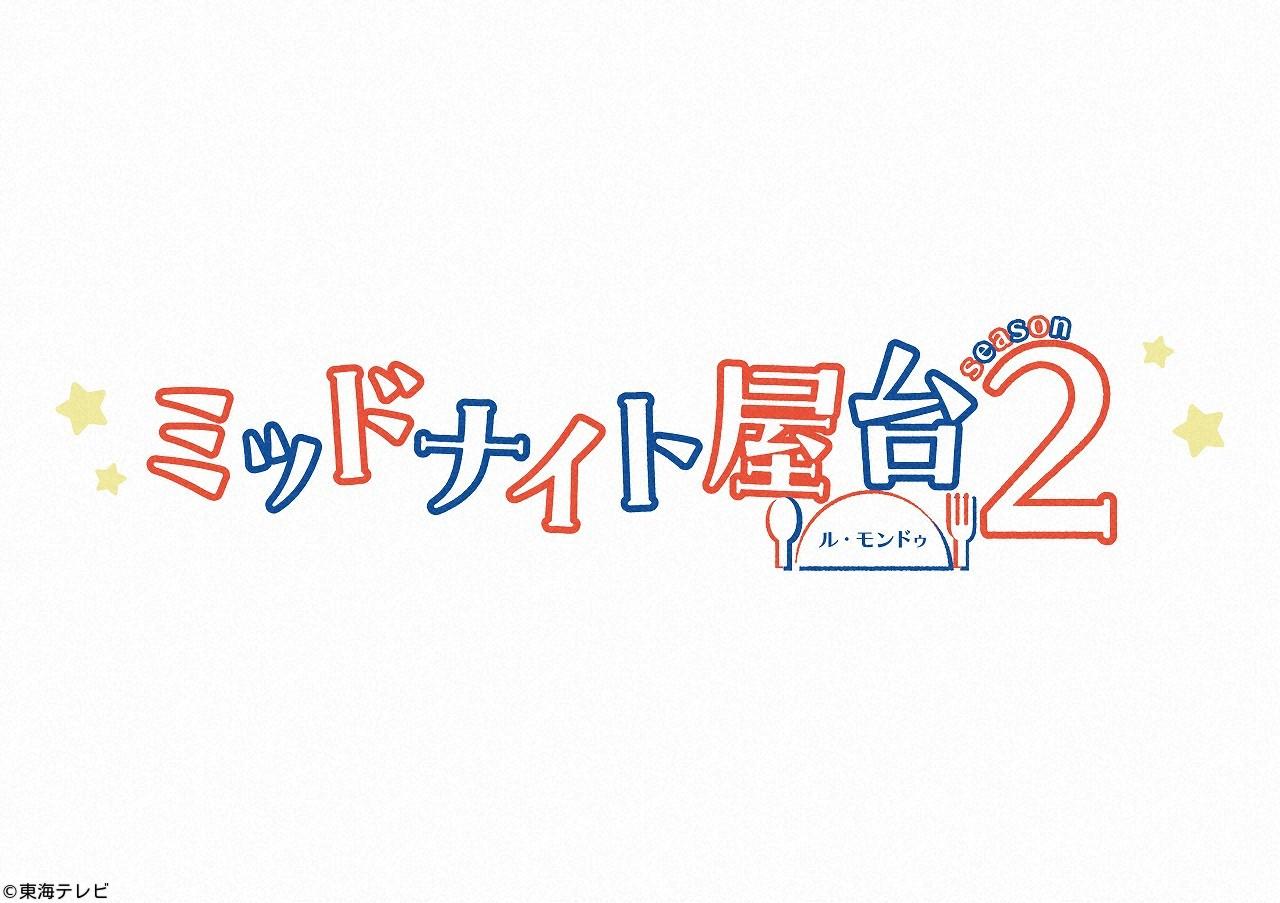 ＜土ドラ＞ミッドナイト屋台２〜ル・モンドゥ〜【フレンチ風牛丼の意地】　＃０２🈑