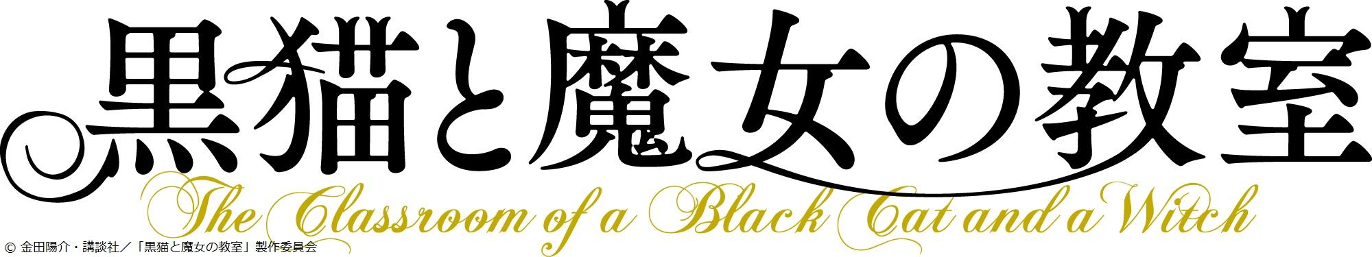 黒猫と魔女の教室🈑🈓　＃０２「十二星座の魔法」【アガルアニメ】