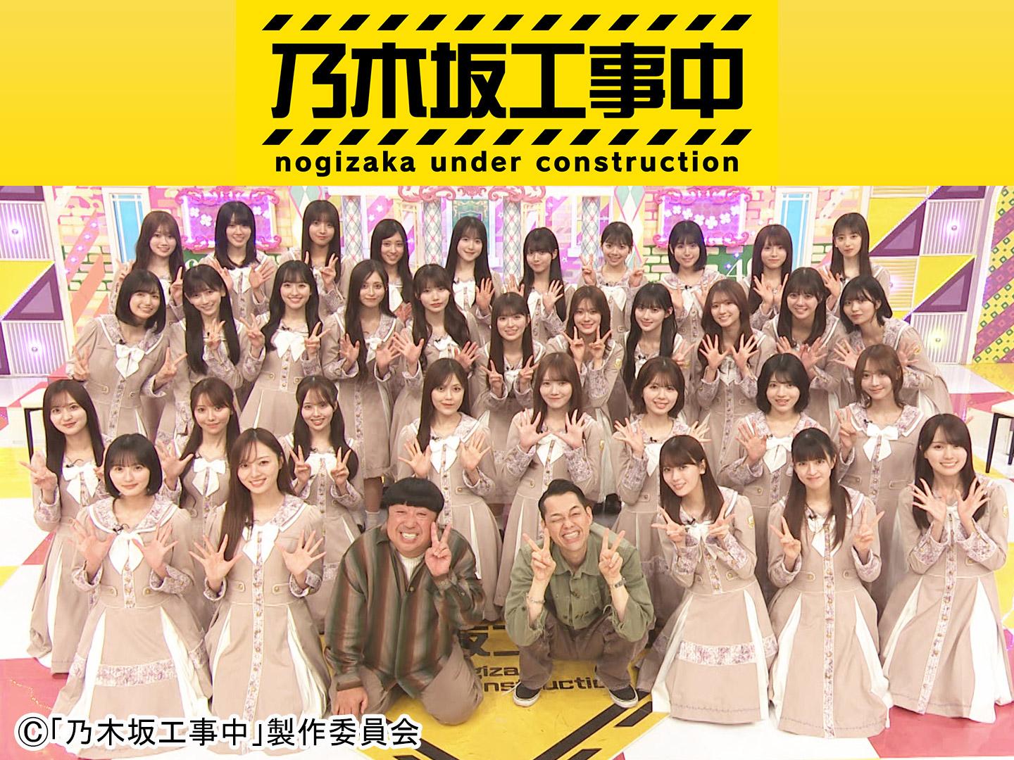 乃木坂工事中🈑