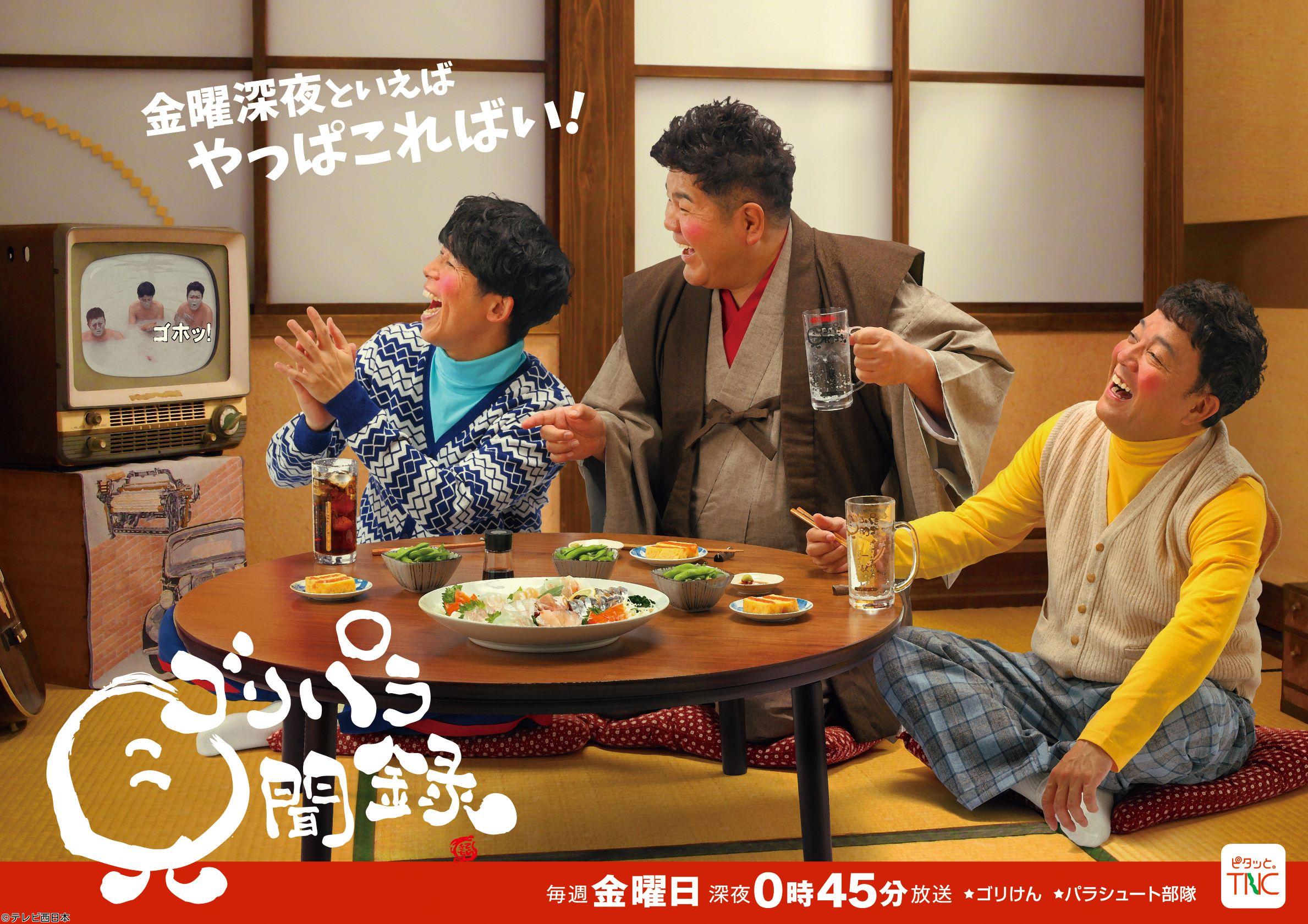 ゴリパラ見聞録▽東京都　ＳＣＲＡＭＢＬＥＳ　前編