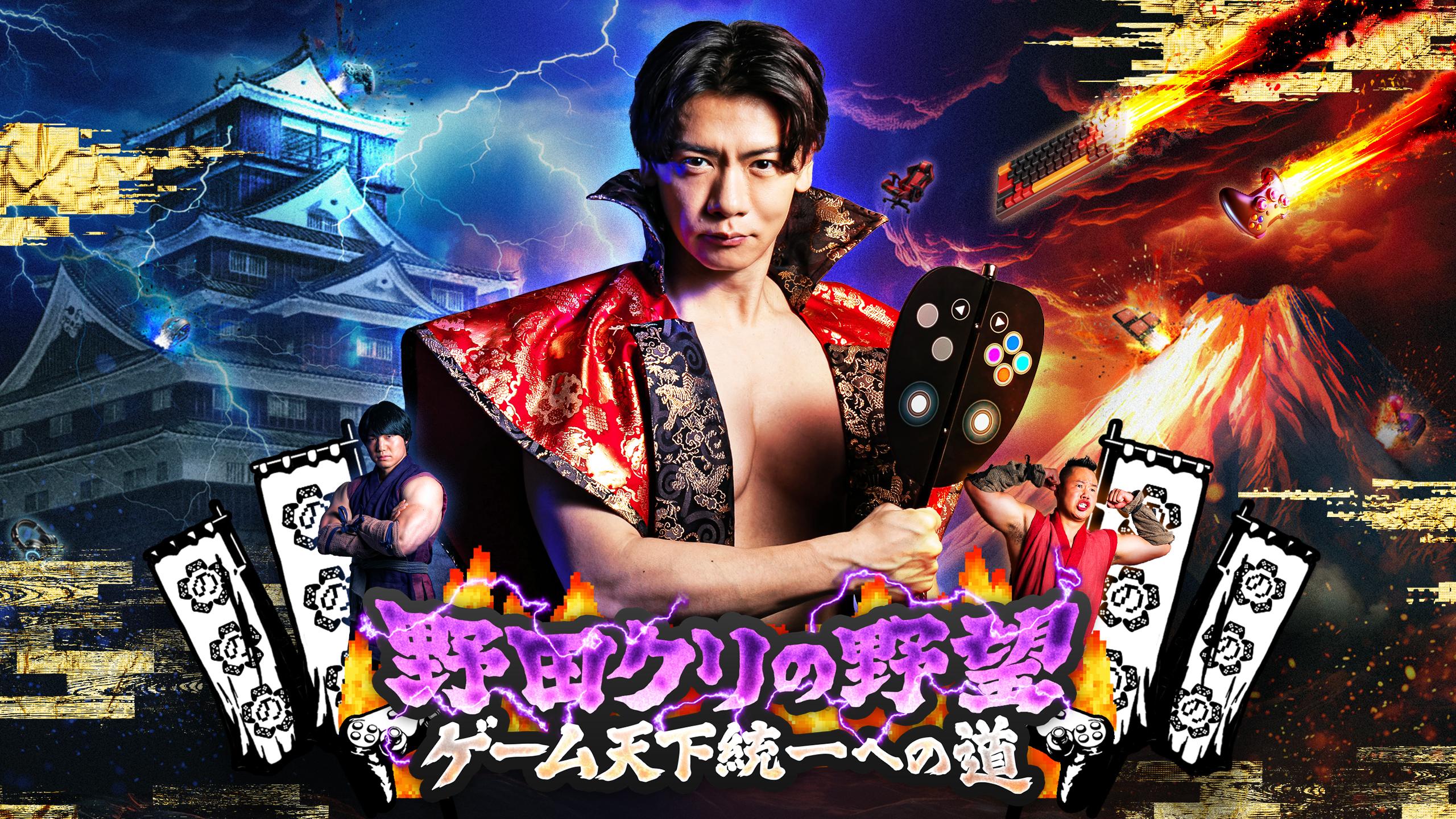 野田クリの野望〜ゲーム天下統一への道〜　★しんやの家で忘年会？懐かし６４バトル！