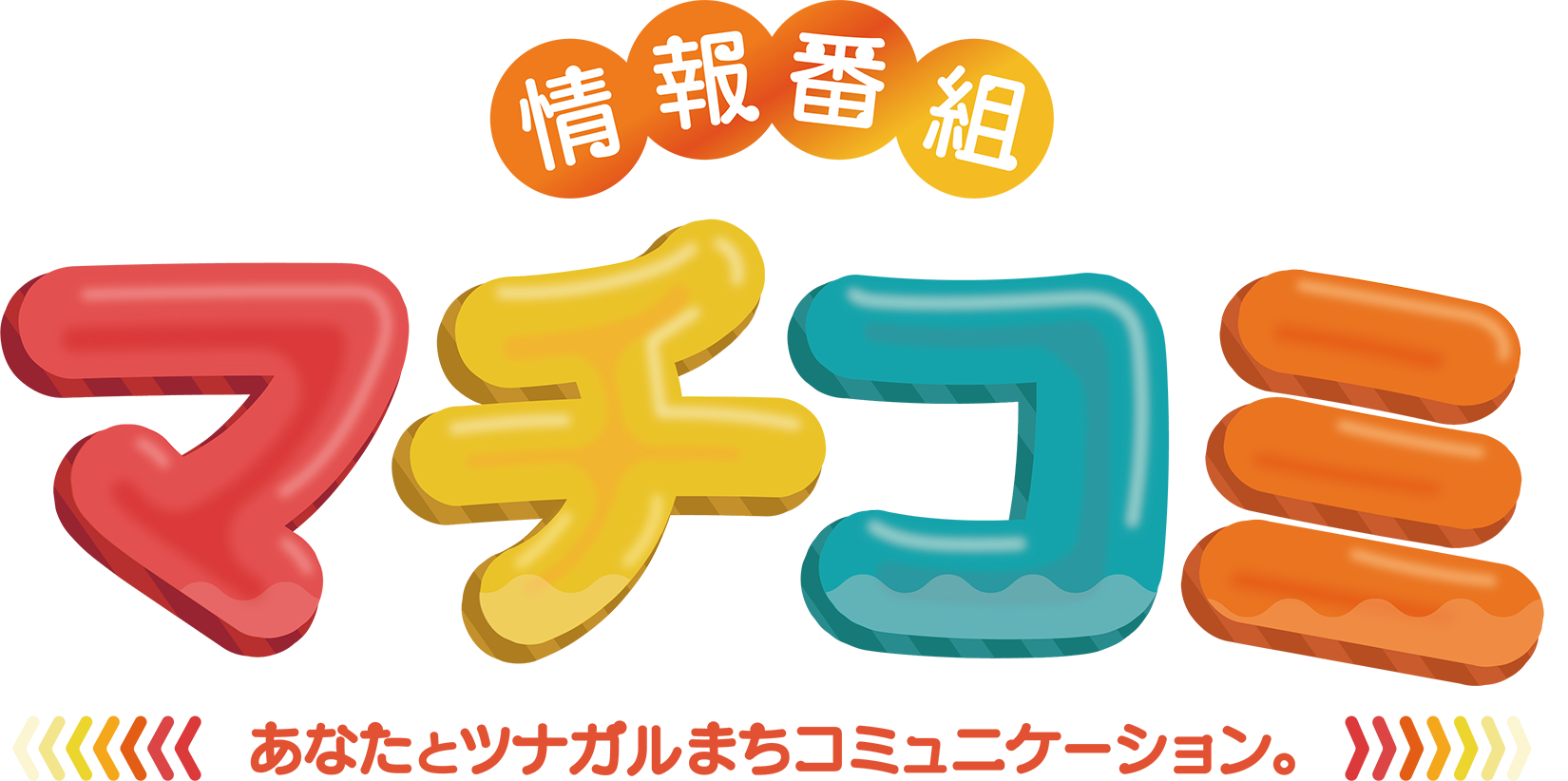 情報番組　マチコミ🅂