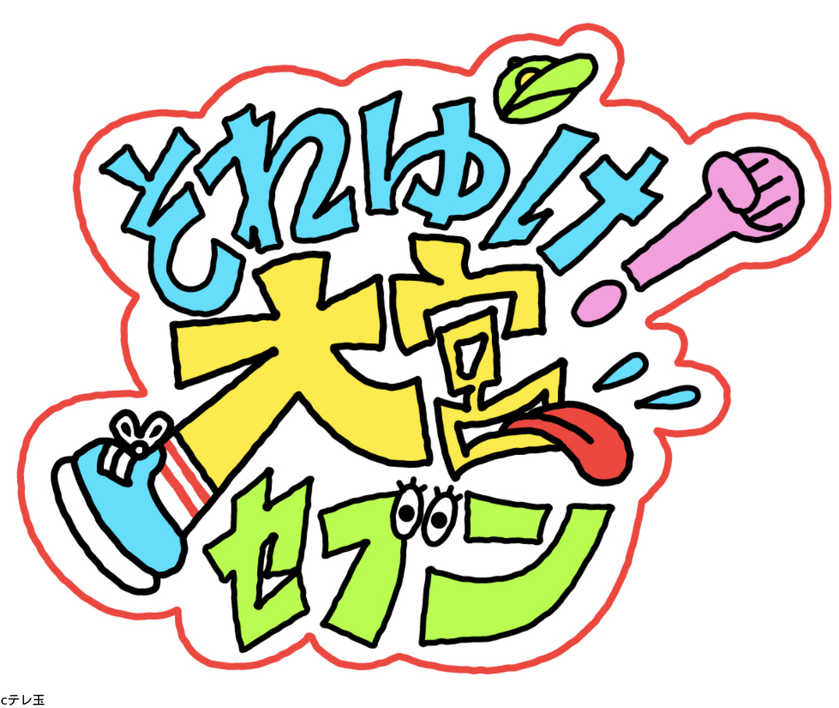 それゆけ！大宮セブン🅂