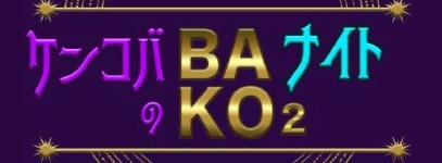 ケンコバのバコバコナイト🅂