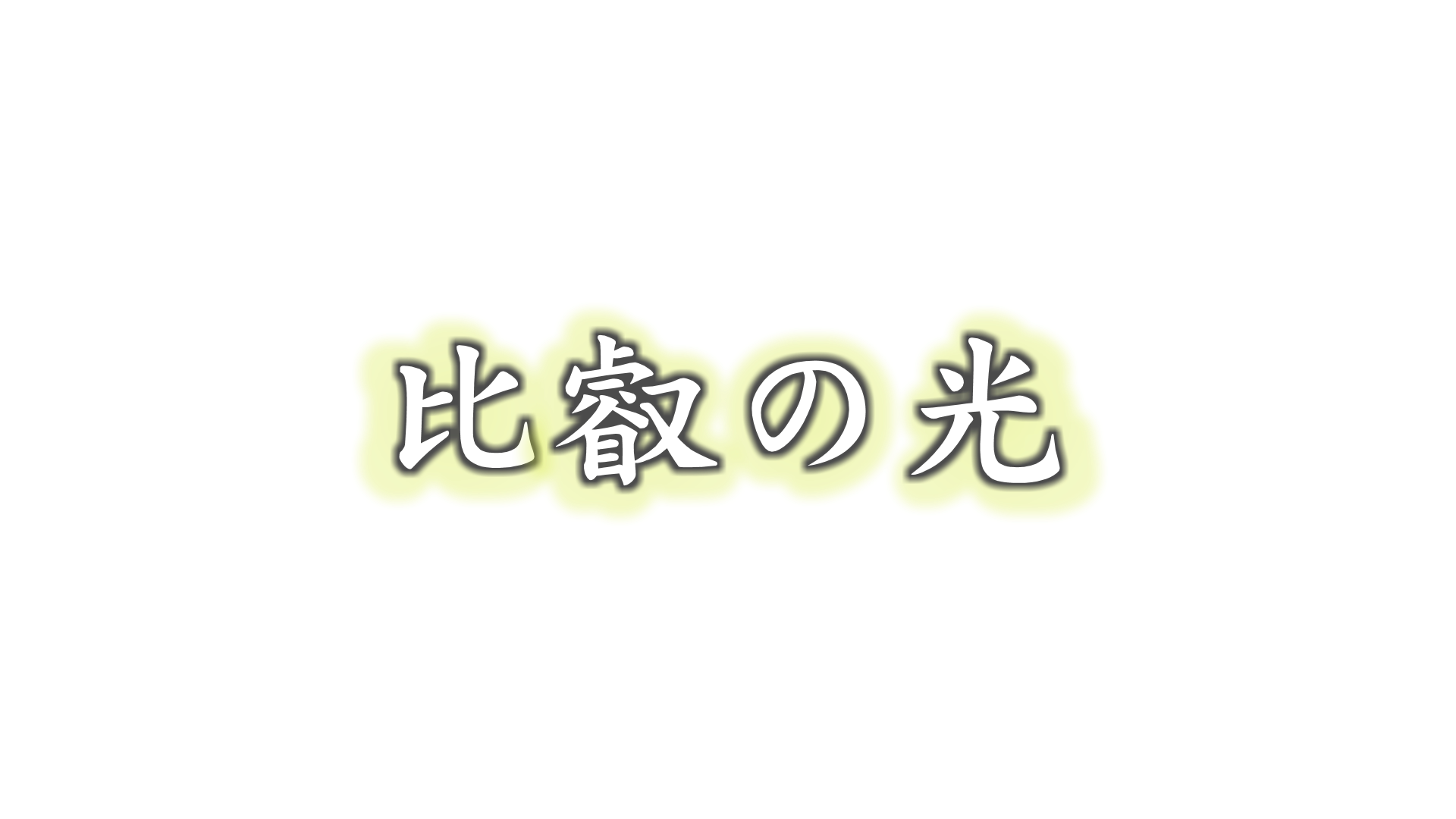 比叡の光　★線から生まれる物語①