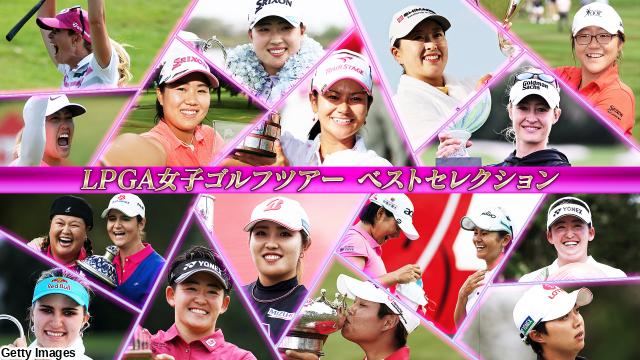 ＬＰＧＡ女子ゴルフ　ベストセレクション　２０１７年宮里藍