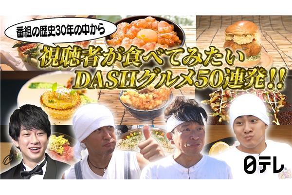 ザ！鉄腕！ＤＡＳＨ！！▽視聴者が食べてみたい！ＤＡＳＨグルメを５０連発！！🈑