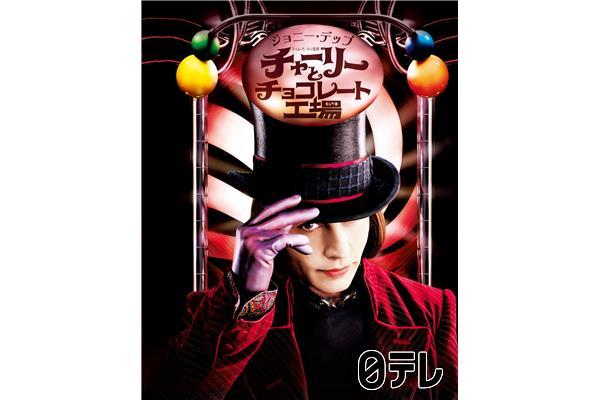 金曜ロードショー「チャーリーとチョコレート工場」★オリジナル吹き替え版★🈔🈑🈓
