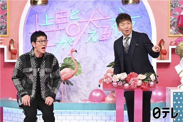 上田と女が吠える夜▽10歳以上離れた「年の差婚」笑いあり涙あり夫婦生活を大告白🈑