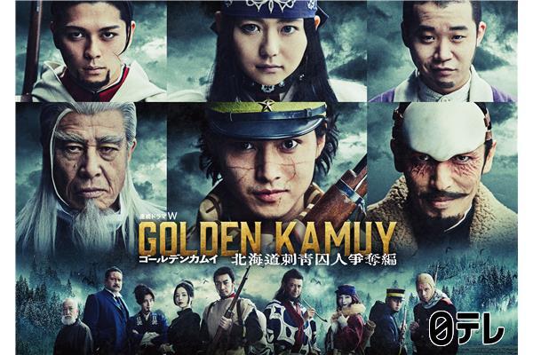 金曜ロードショー　ドラマ「ゴールデンカムイ北海道刺青囚人争奪編」特別編集版🈖🈑🈓