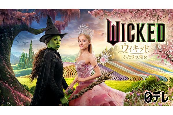 金曜ロードショー「ウィキッド　ふたりの魔女」★地上波初放送🈔🈑🈓