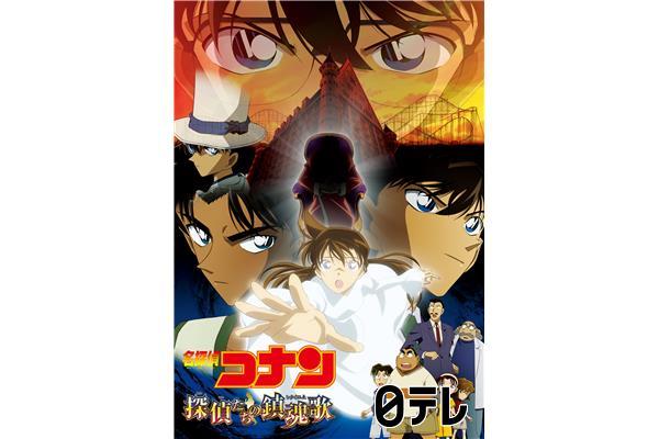 金曜ロードショー「名探偵コナン　探偵たちの鎮魂歌（レクイエム）」🈖🈑🈓