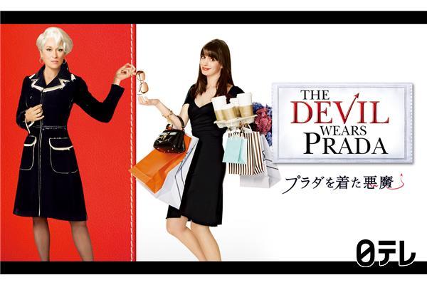 金曜ロードショー「プラダを着た悪魔」★最新作公開記念★🈔🈑🈓