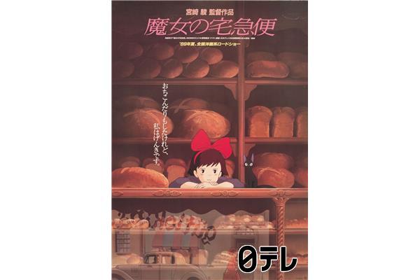 金曜ロードショー「魔女の宅急便」★スタジオジブリ名作ノーカット放送★🈖🈑🈓