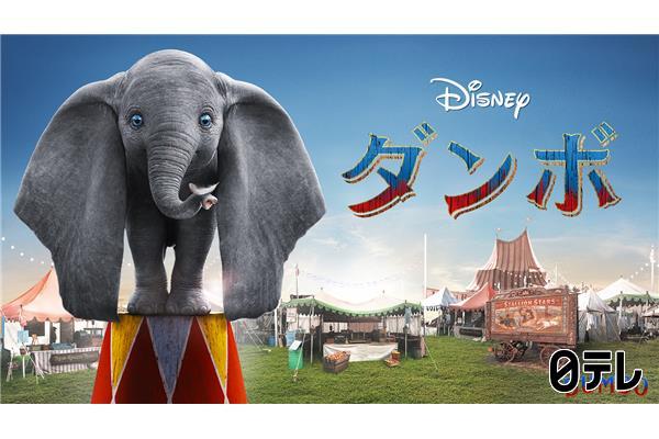 金曜ロードショー「ダンボ」★本編ノーカット・地上波初放送★🈔🈑🈓