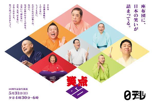 笑点６０周年スペシャル🈑爆笑問題の漫才！談志＆前武＆三波伸介＆歌丸＆小円遊も