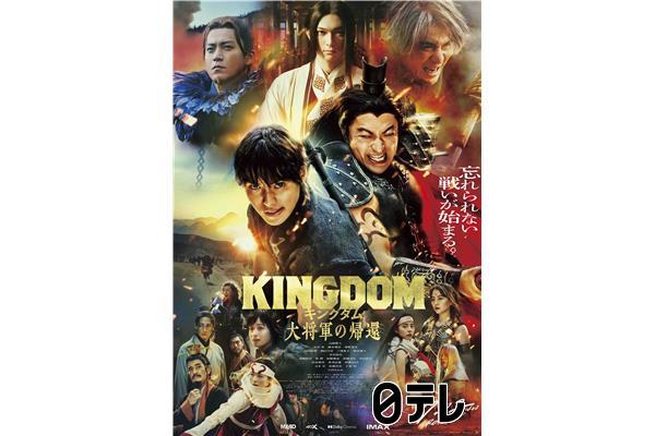 金曜ロードショー　今夜限りの特別版「キングダム　信と王騎と将軍と」🈖🈑🈓