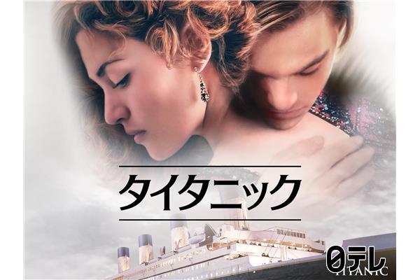 金曜ロードショー「タイタニック・前編」★番組オリジナル吹き替え版★🈔🈑🈓
