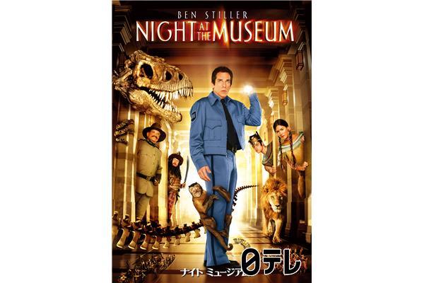 金曜ロードショー「ナイトミュージアム」大ヒットシリーズ第１作🈔🈑🈓