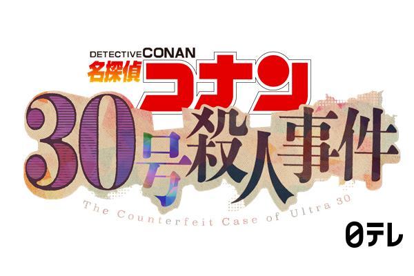 金曜ロードショー「名探偵コナン　３０号殺人事件」★１０年ぶり新作テレビSP🈕🈑🈓