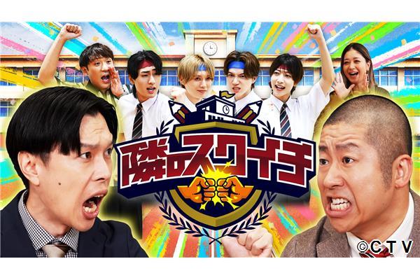 隣のスクイチ🈑隣の学校同士がガチ対決！栃木県・那須塩原でＫＥＹ　ＴＯ　ＬＩＴ応援