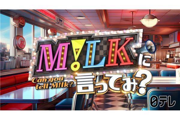 M!LKに言ってみ？🈑日テレ初冠番組！全国の依頼人のお悩みをM!LKが全力解決！