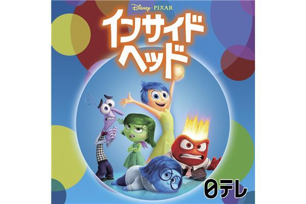 金曜ロードショー「インサイド・ヘッド」ディズニー＆ピクサー作品🈔🈑🈓