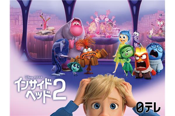 金曜ロードショー「インサイド・ヘッド２」初放送★ピクサー歴代№1ヒット作🈔🈑🈓