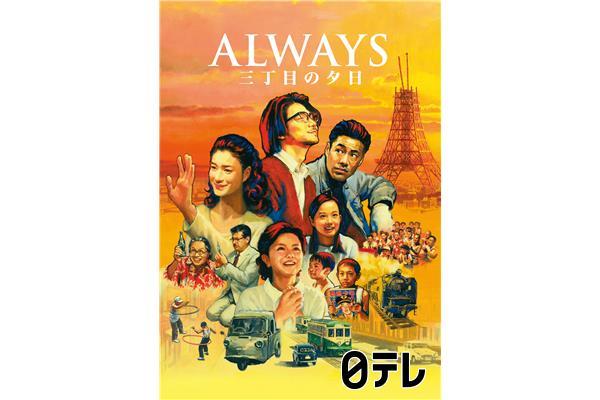 金曜ロードショー「ＡＬＷＡＹＳ　三丁目の夕日」山崎貴監督作🈖🈑🈓