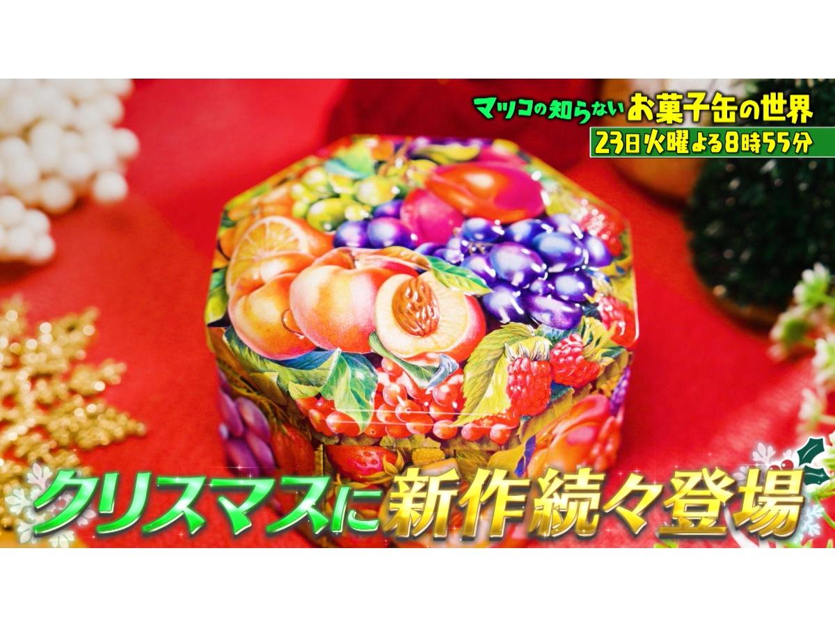 マツコの知らない世界 クリスマスに贈りたいお菓子缶SP可愛い＆美味しい超人気缶集結