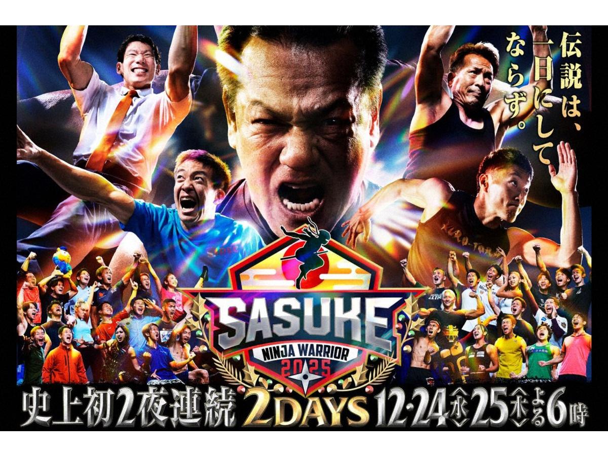 ＳＡＳＵＫＥ２０２５【史上初！２夜連続決戦】🈑🈓