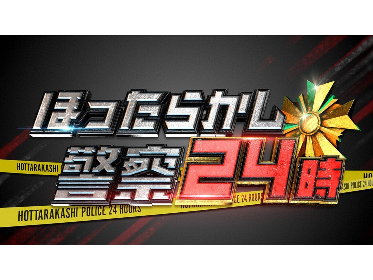 ほったらかし警察24時！日村＆春日が大捜査▼石破茂前総理もやりのこし一斉解決！🈑