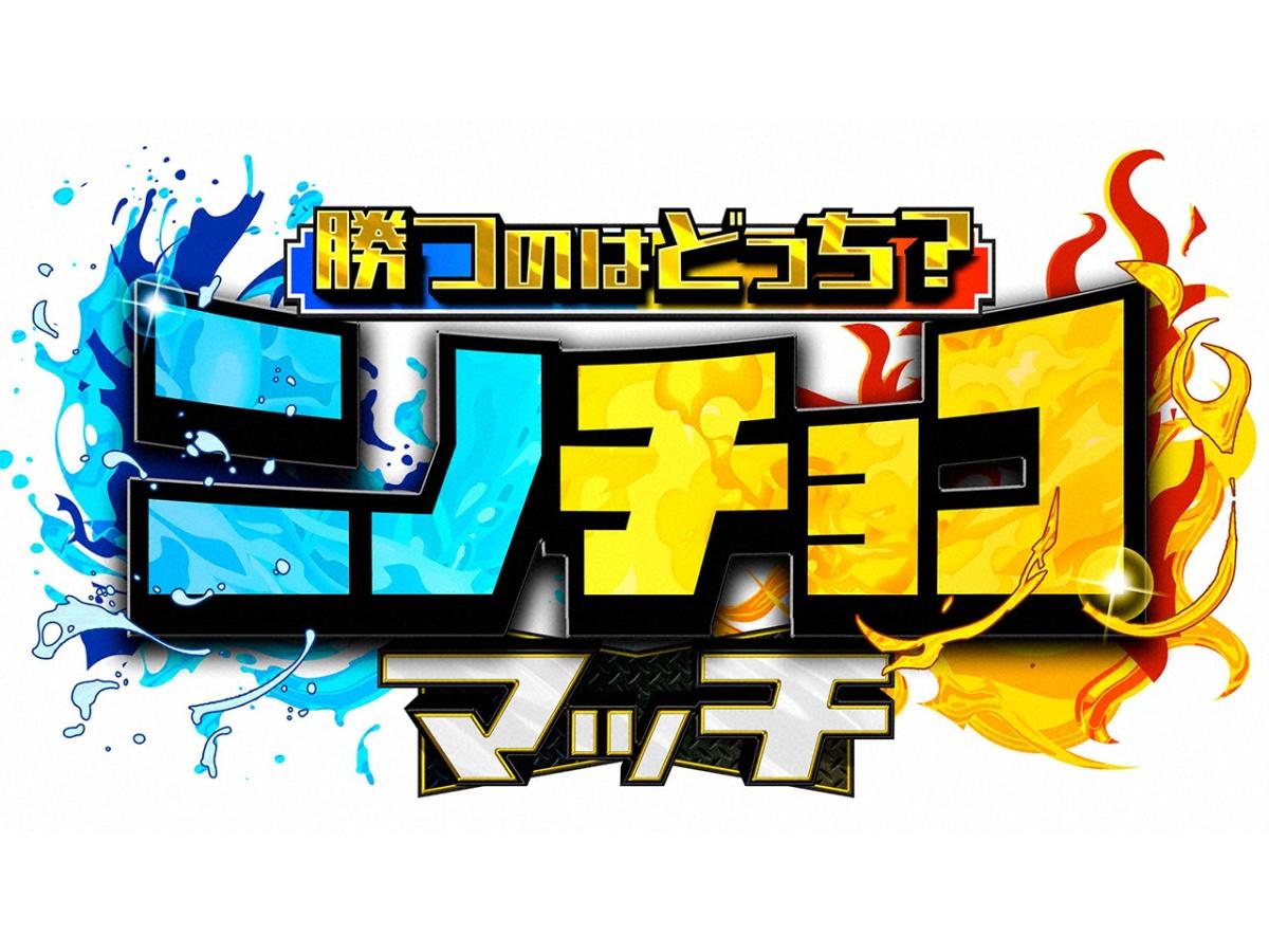 ニノチョコマッチ☆二宮和也×チョコプラ☆アスリート異種頂上決戦！勝つのはどっち？
