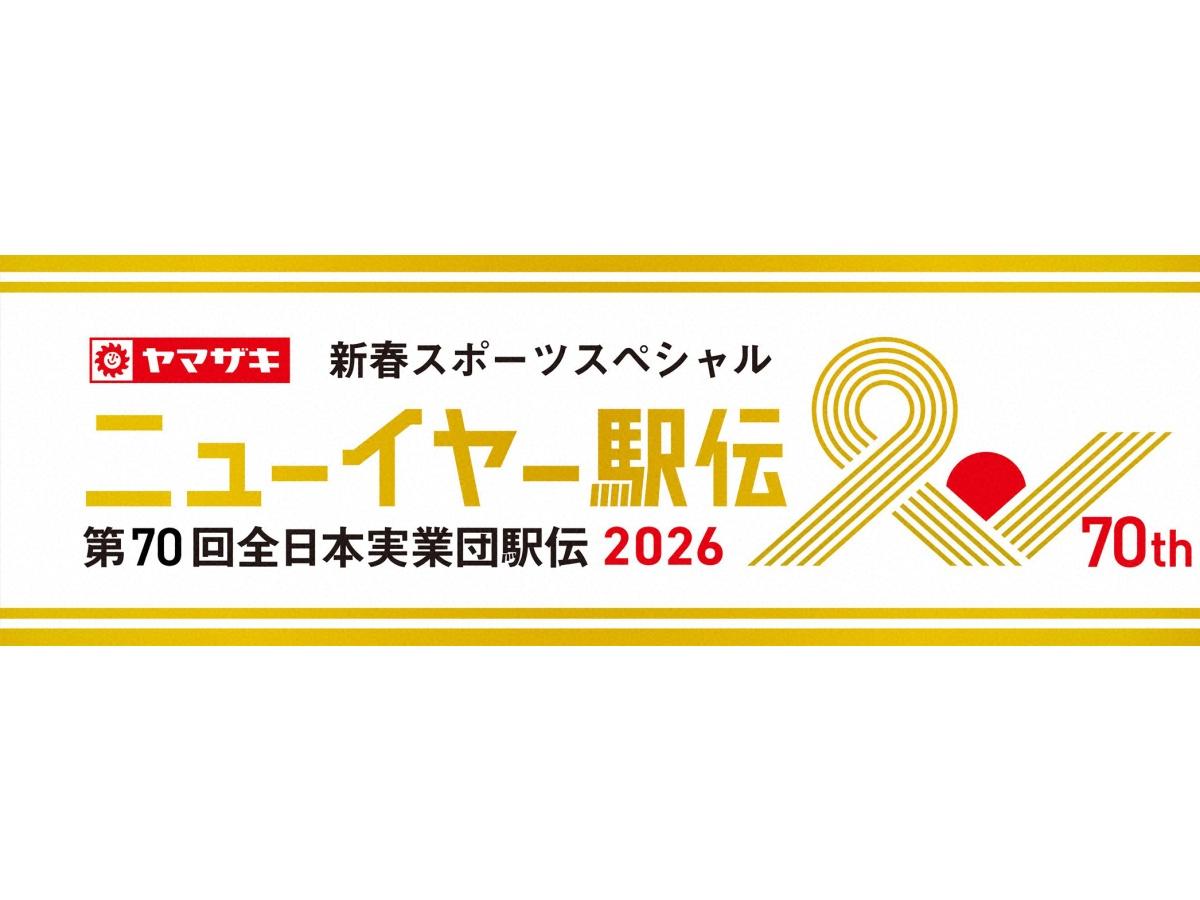 ヤマザキ新春スポーツスペシャル　ニューイヤー駅伝２０２６第７０回全日本実業団駅伝