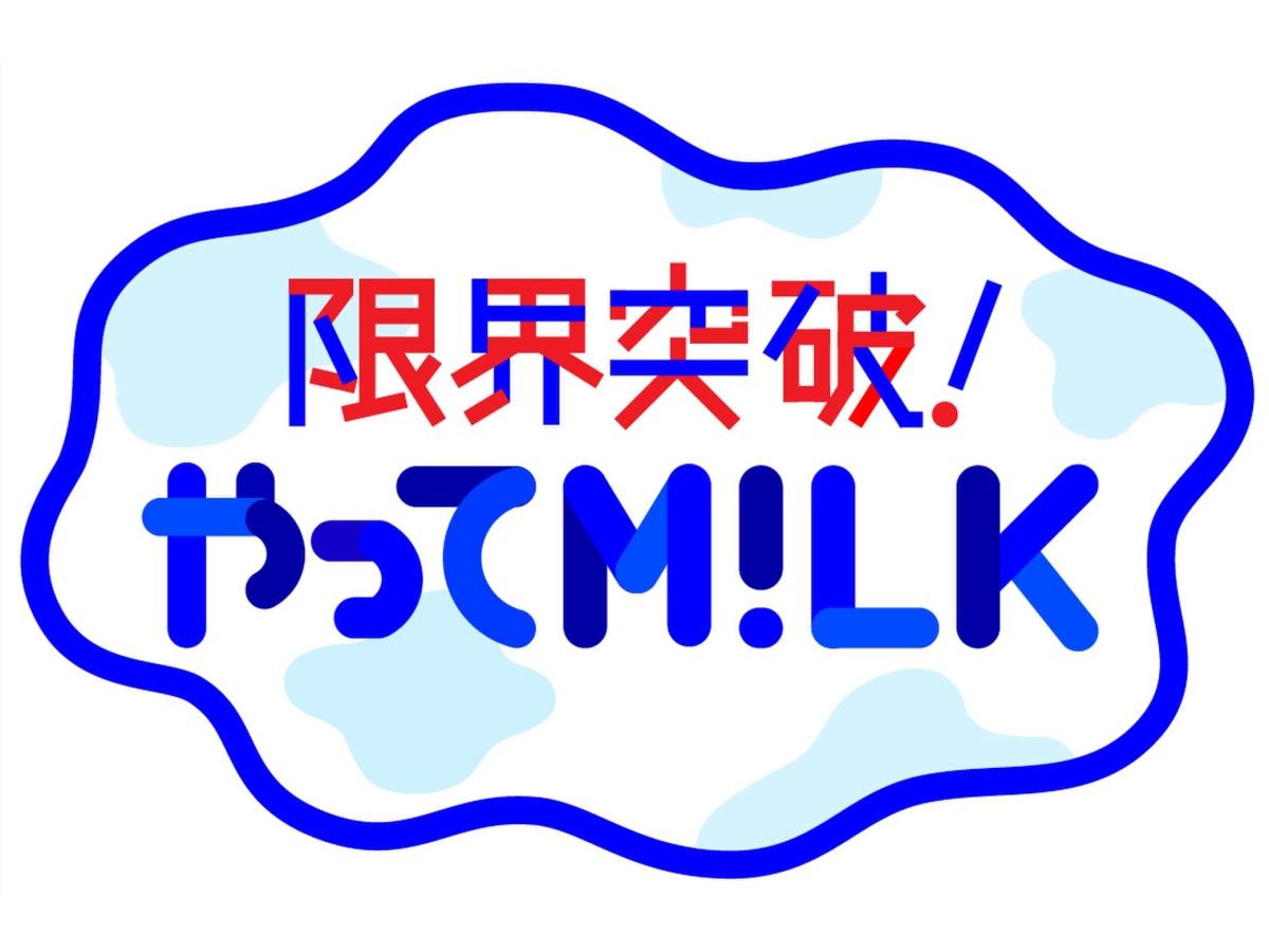 限界突破！やってM!LK☆紅白直後！生放送に間に合うように渋谷から赤坂まで走れ！