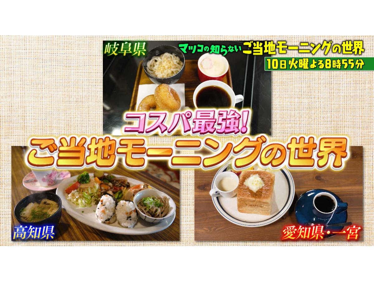 マツコの知らない世界コスパ最強!【喫茶店モーニング】愛知・岐阜・高知の頂上決戦
