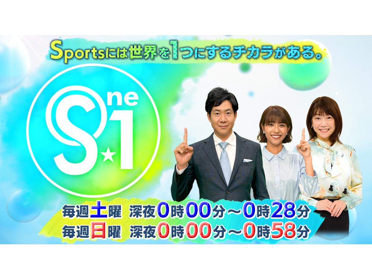 Ｓ☆１🈑週末のスポーツ情報番組。世界で活躍するアスリートを熱く厚くお届けします！