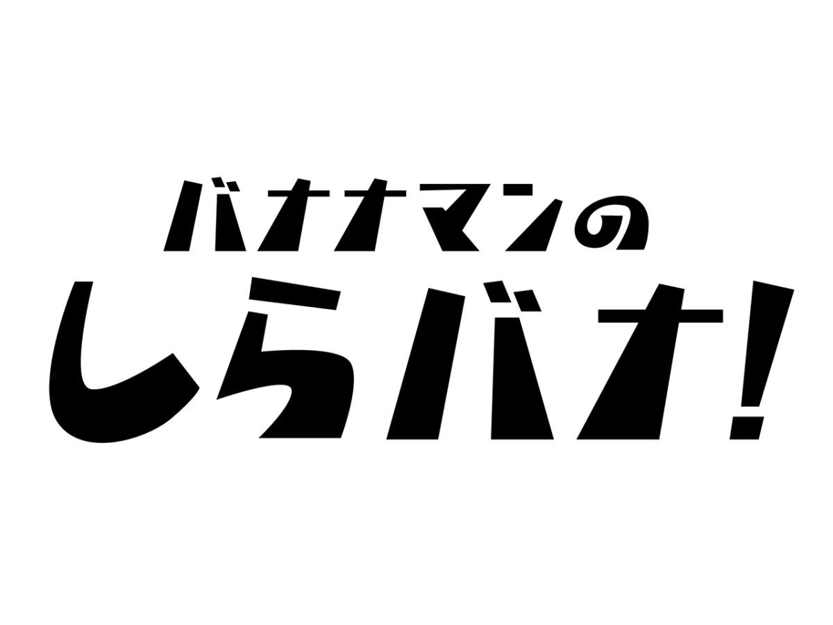 バナナマンのしらバナ！☆マユリカ＆ダウ90000★チケット爆売れ２組を深掘り！🈑