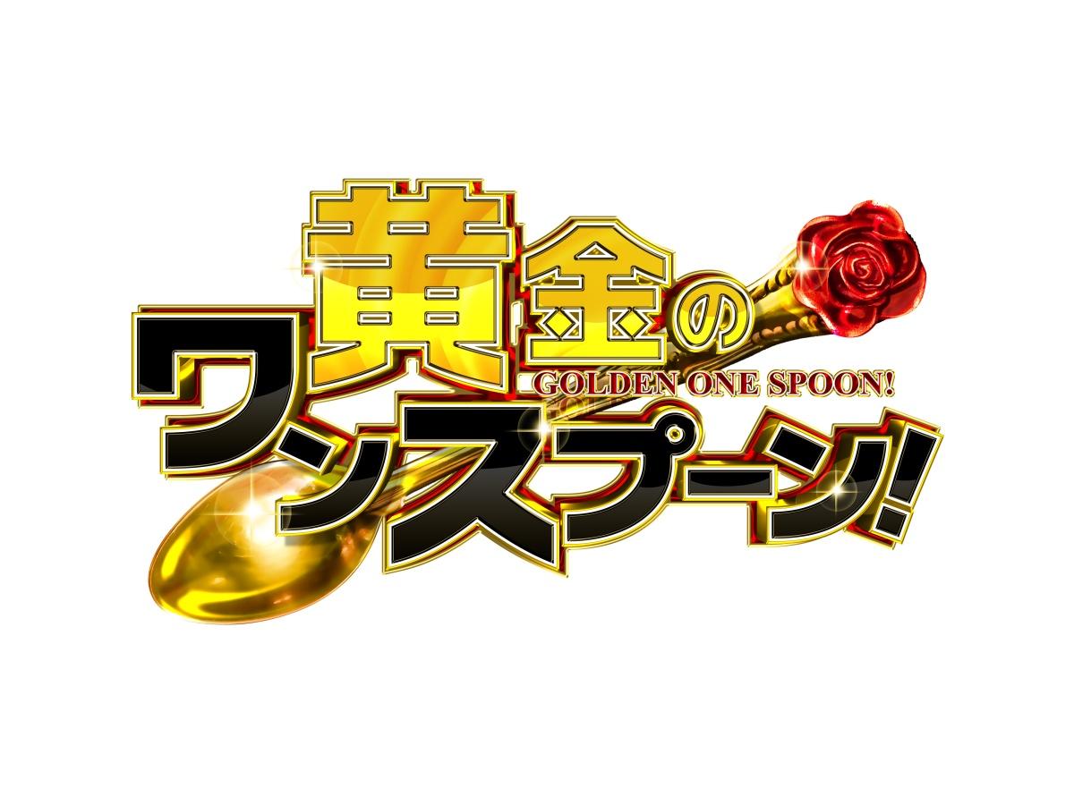 黄金のワンスプーン！舘様のレストランに及川光博・M!LK佐野&塩﨑・山田優が来店🈑