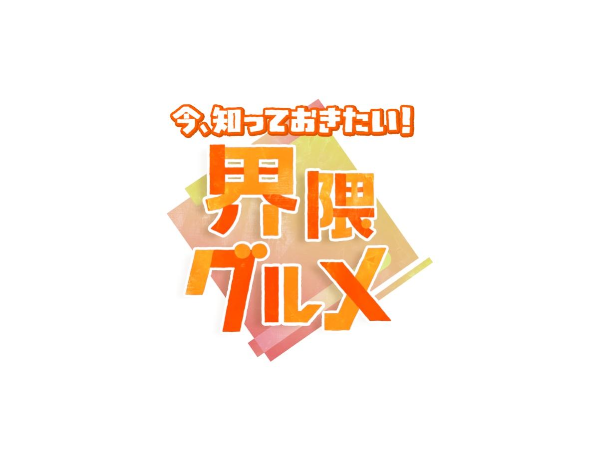 今、知っておきたい！！界隈グルメ🈑