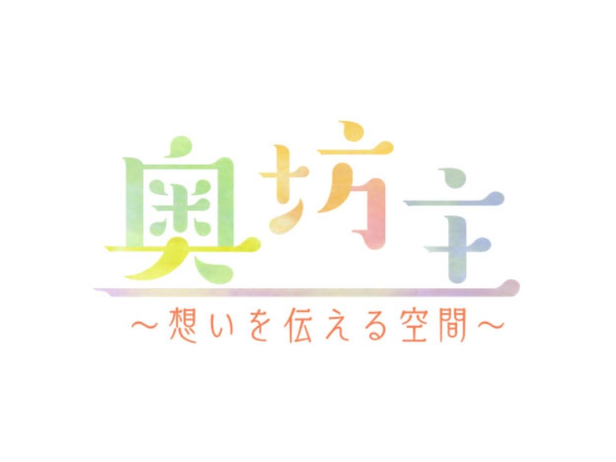 奥坊主 〜想いを伝える空間〜🈡🈖🈑