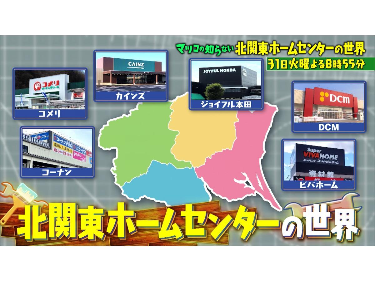 マツコの知らない世界劇的進化・北関東ホームセンターSPネット販売に負けない独自戦略