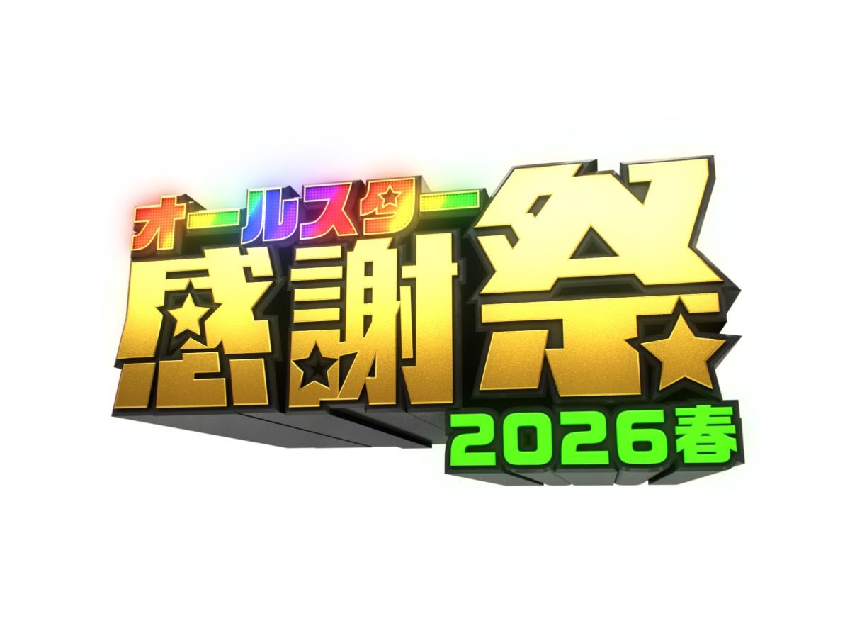 オールスター感謝祭26春★ミラノ五輪金メダリスト参戦SP！マラソンに現役日本代表登場