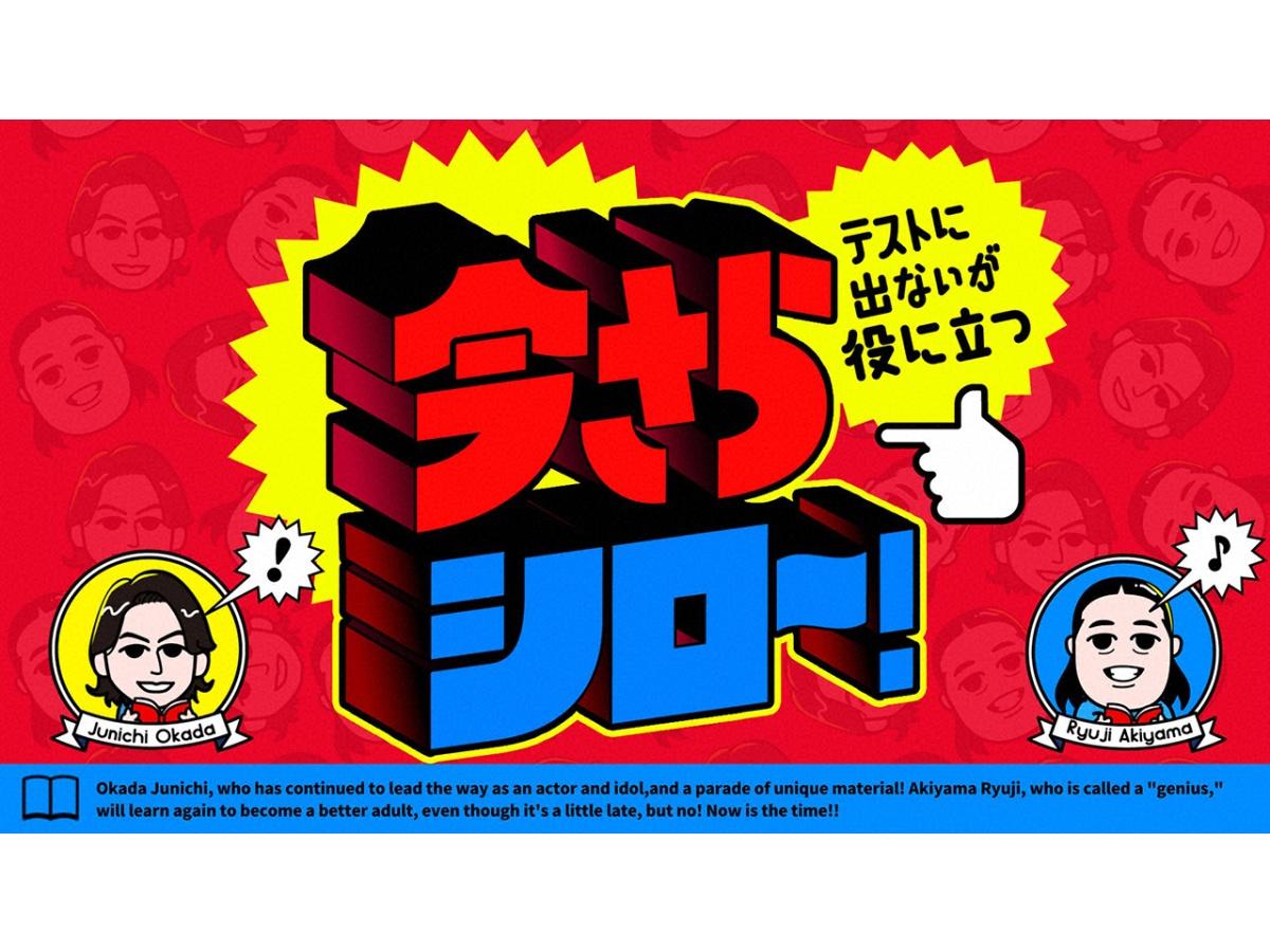 今さらシロー！岡田准一＆ロバート秋山と学ぶ！アキバブームの今！🈑