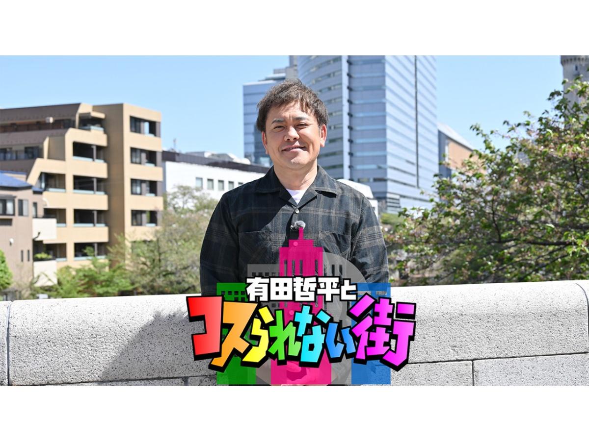 有田哲平とコスられない街