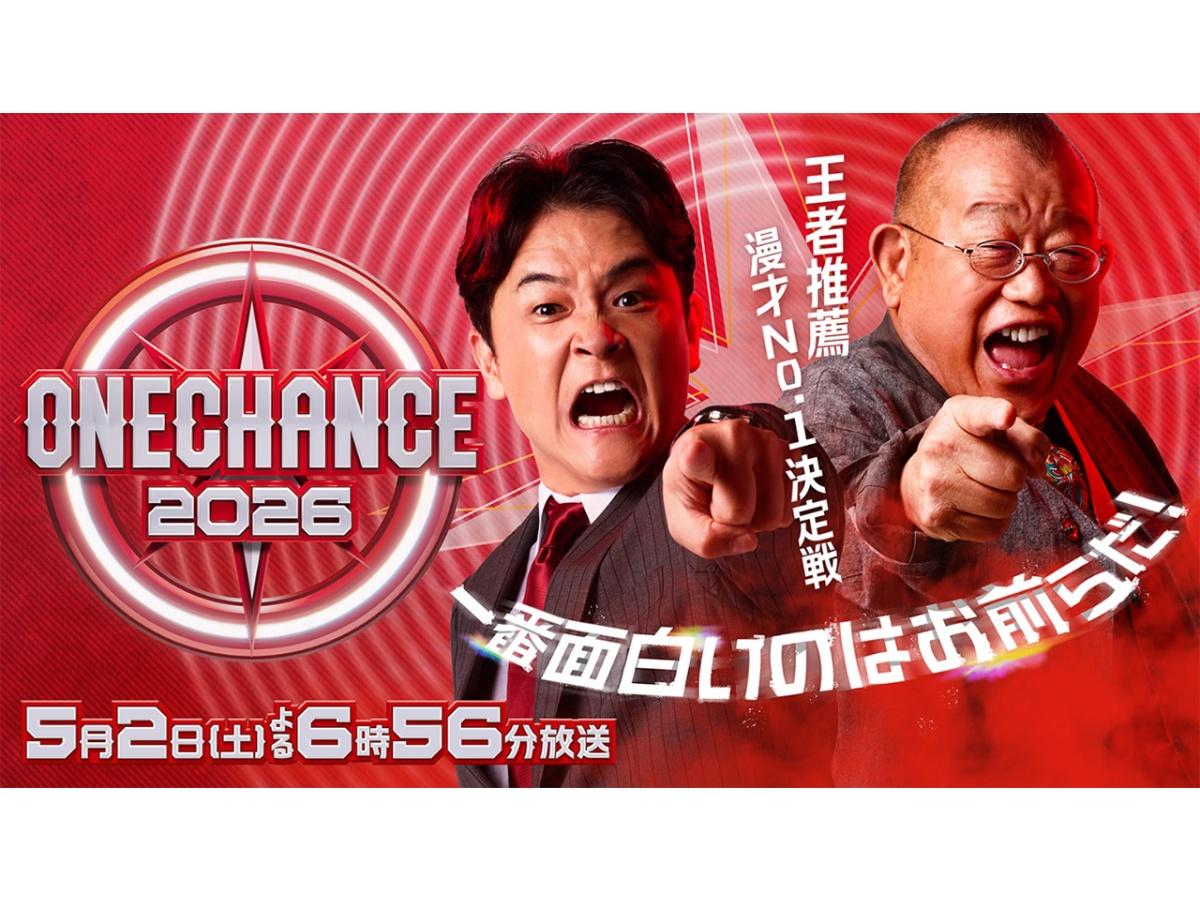 今週土曜よる７時から ONE CHANCE 2026  〜王者推薦 漫才No.1決定戦〜