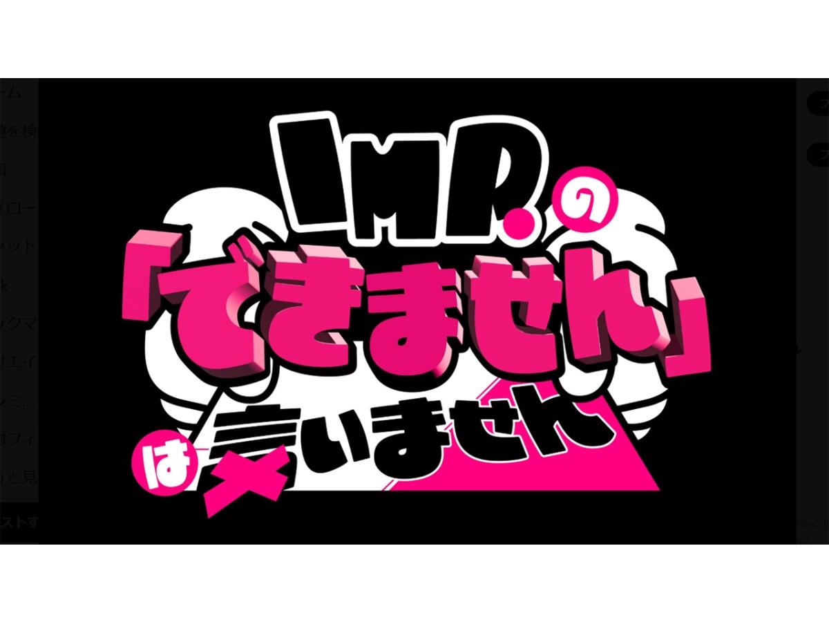 IMP.の「できません」は言いません🈑