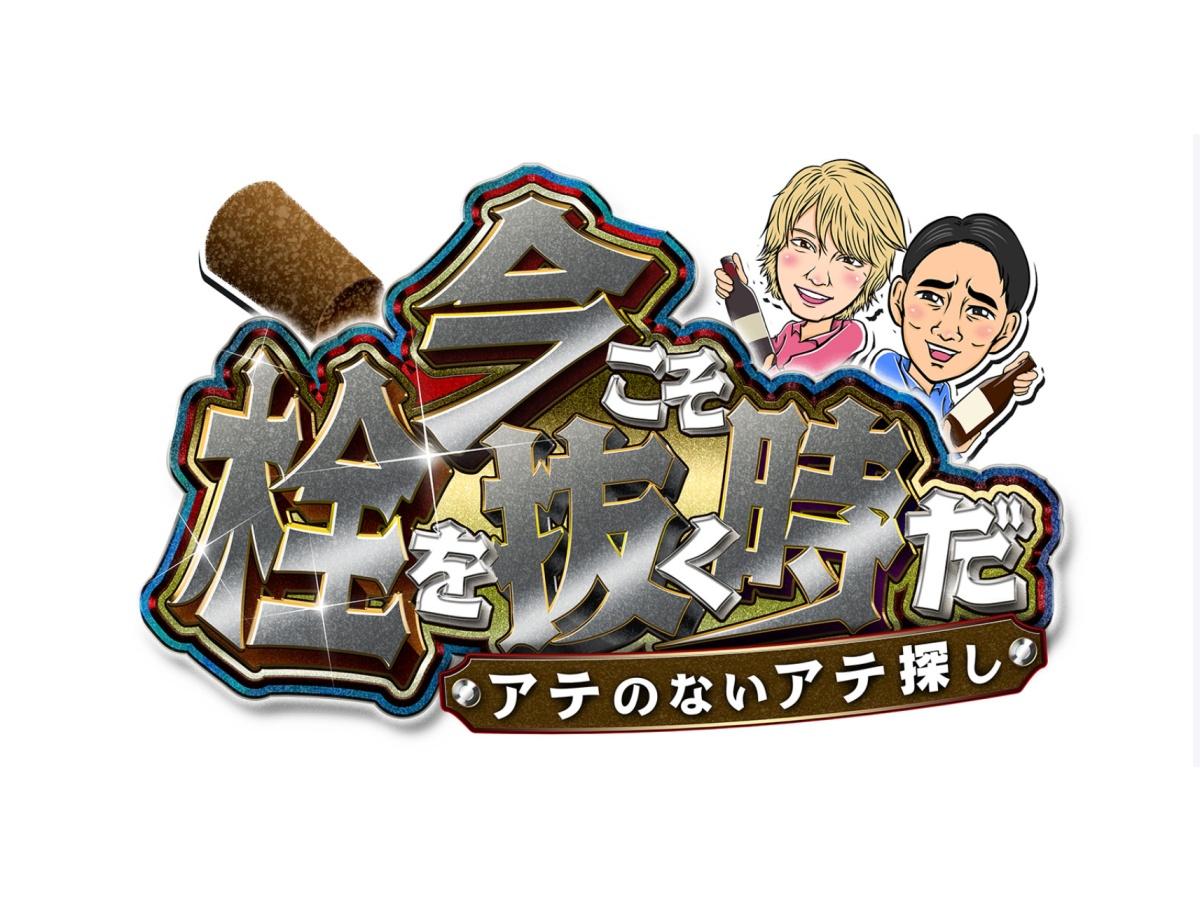 手越×孝太郎の今こそ栓を抜く時だ▼ＭＣ初タッグ！完全ノープランで最高のアテ探し🈑